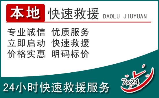 休宁附近24小时道路救援电话