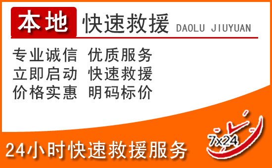 休宁24小时高速公路汽车救援电话